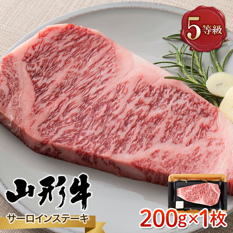 【ふるさと納税】 山形県産 山形牛 A5等級 サーロインステーキ 1枚（200g） 黒毛和牛 肉 国産 ブランド牛 赤身 贅沢 FYN9-786