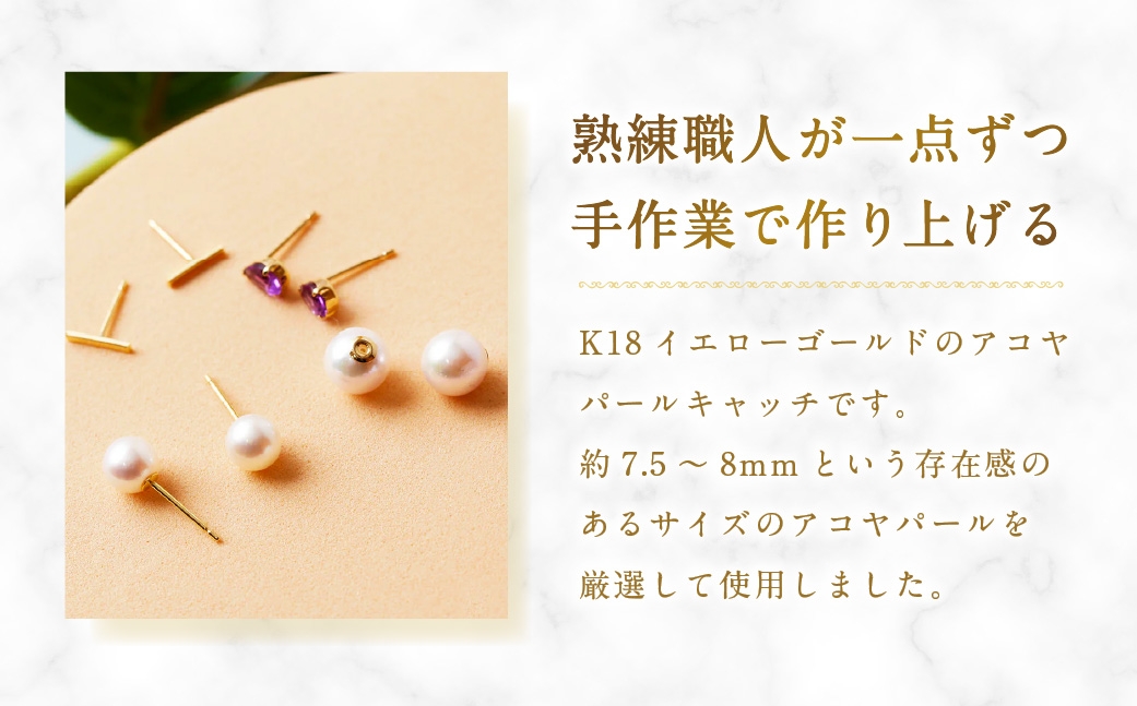 K18アコヤパールキャッチ7.5-8mm