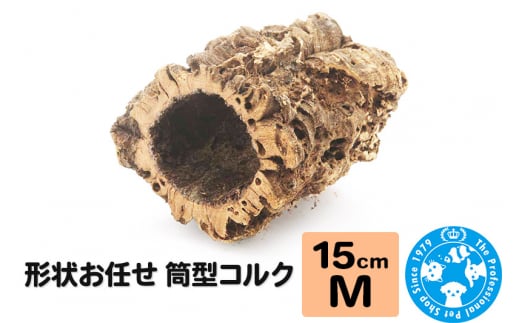形状お任せ 筒型コルク Mサイズ 長さ15cm エアプランツ 着生植物 [株式会社チャーム charm コルク樹皮 バックパネル ビバリウム 養生植物]