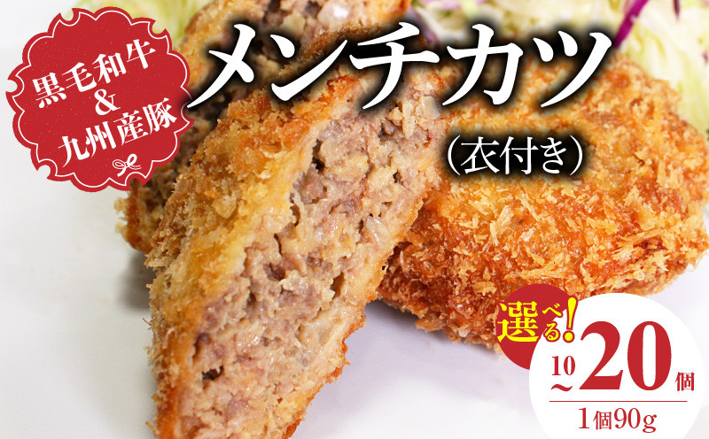 
                  黒毛和牛・九州産豚のメンチカツ（衣付き）_黒毛和牛 九州産豚 メンチカツ 衣付き 1個 90g 選べる 個数 10個 20個 国産 和牛 牛肉 肉 九州産 豚肉 素材 こだわり ミンチ カツ 香味 感じる 食感 揚げるだけ 簡単調理 時短 おかず お弁当 おつまみ 冷凍 お取り寄せ 福岡県 久留米市 送料無料
                
