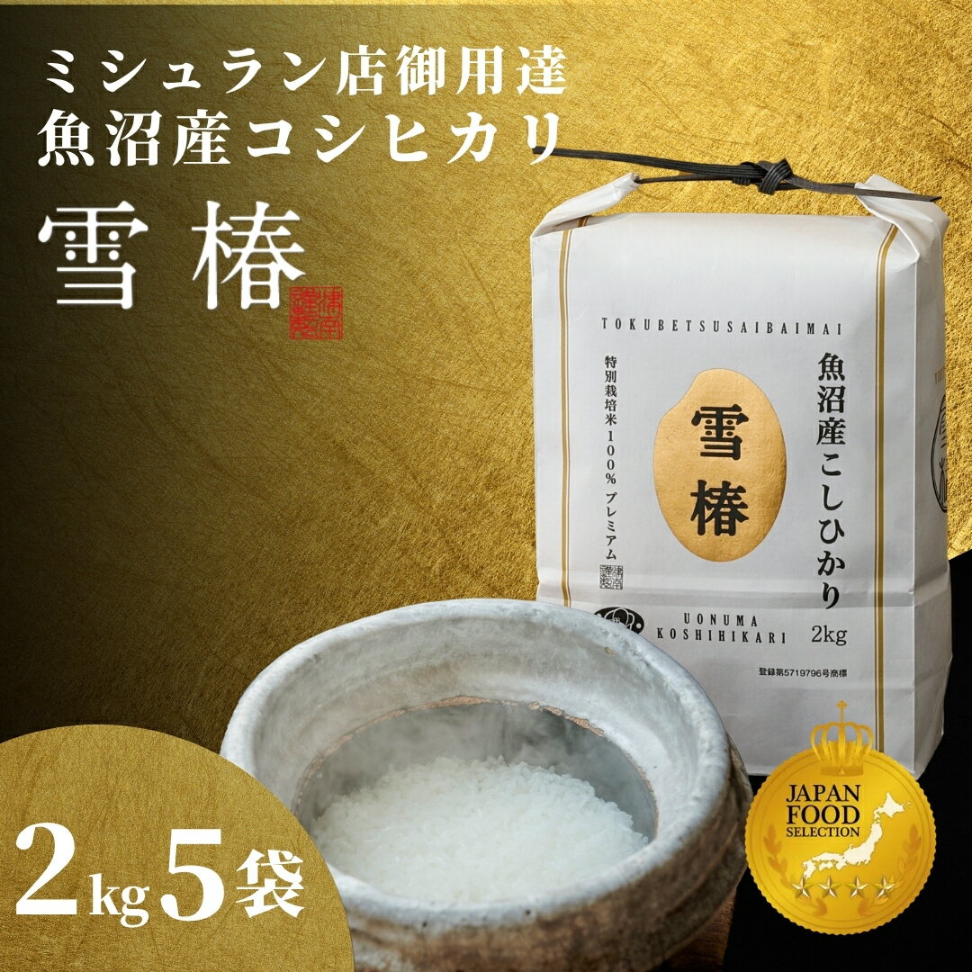 【ふるさと納税】 米 10kg ( 2kg × 5袋 ) 令和7年産 最高級 魚沼産 コシヒカリ 雪椿 特別栽培米 | 小分け こしひかり お米 おこめ こめ コメ 白米 精米 ご飯 新潟県 津南町