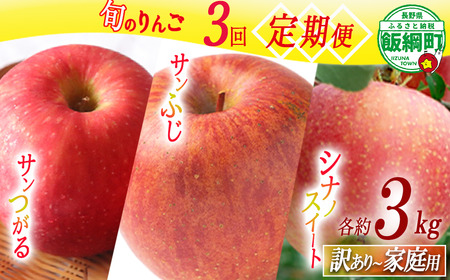 旬のりんご 【 定期便 】 訳あり ～ 家庭用 3kg × 3回 マルハ農園 沖縄県への配送不可 2026年9月上旬から2026年12月中旬まで順次発送予定 令和8年度収穫分 エコファーマー認定 信州 果物 フルーツ リンゴ 林檎 長野 予約 農家直送 長野県 飯綱町 [1932]