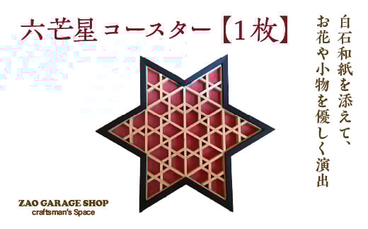 
            六芒星　コースター　1枚　【04301-0978】
          