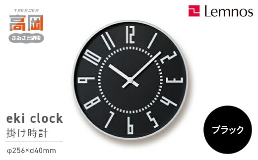 eki clock / ブラック（TIL16-01 BK）Lemnos レムノス 時計 壁掛け時計 おしゃれ 北欧風 シンプル インテリア時計 リビング ダイニング 寝室 子供部屋 日本製 新築祝い 結婚祝い ギフト 富山県高岡市  FAD-2293