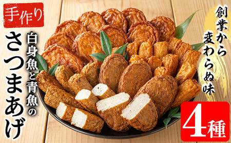 寺田屋 手づくりさつま揚げ 味くらべセット（むてんか青魚 の さつま揚げ 2種 と 白身魚 の さつま揚げ 2種 ）冷蔵 串木野名物 素材を生かした薩摩揚げ つけ揚げ【A-1997H】