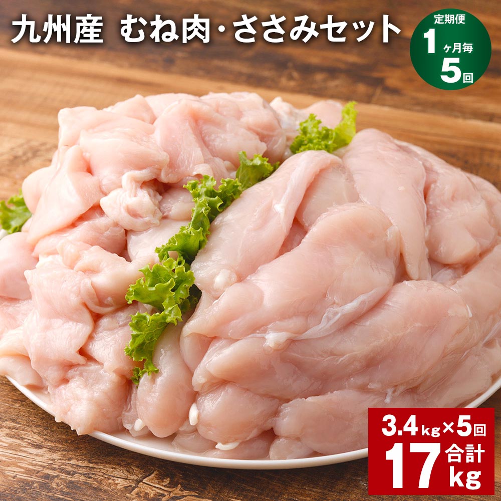 【ふるさと納税】【定期便】【1ヶ月毎5回】九州産 むね肉（600g×3袋）・ささみ（400g×4袋）セット 計17kg（3.4kg×5回） 鶏肉 お肉 ムネ肉 2種類 小分け 冷凍 詰め合わせ 九州産 国産 熊本県 菊池市 送料無料《お申し込みの翌月から出荷》