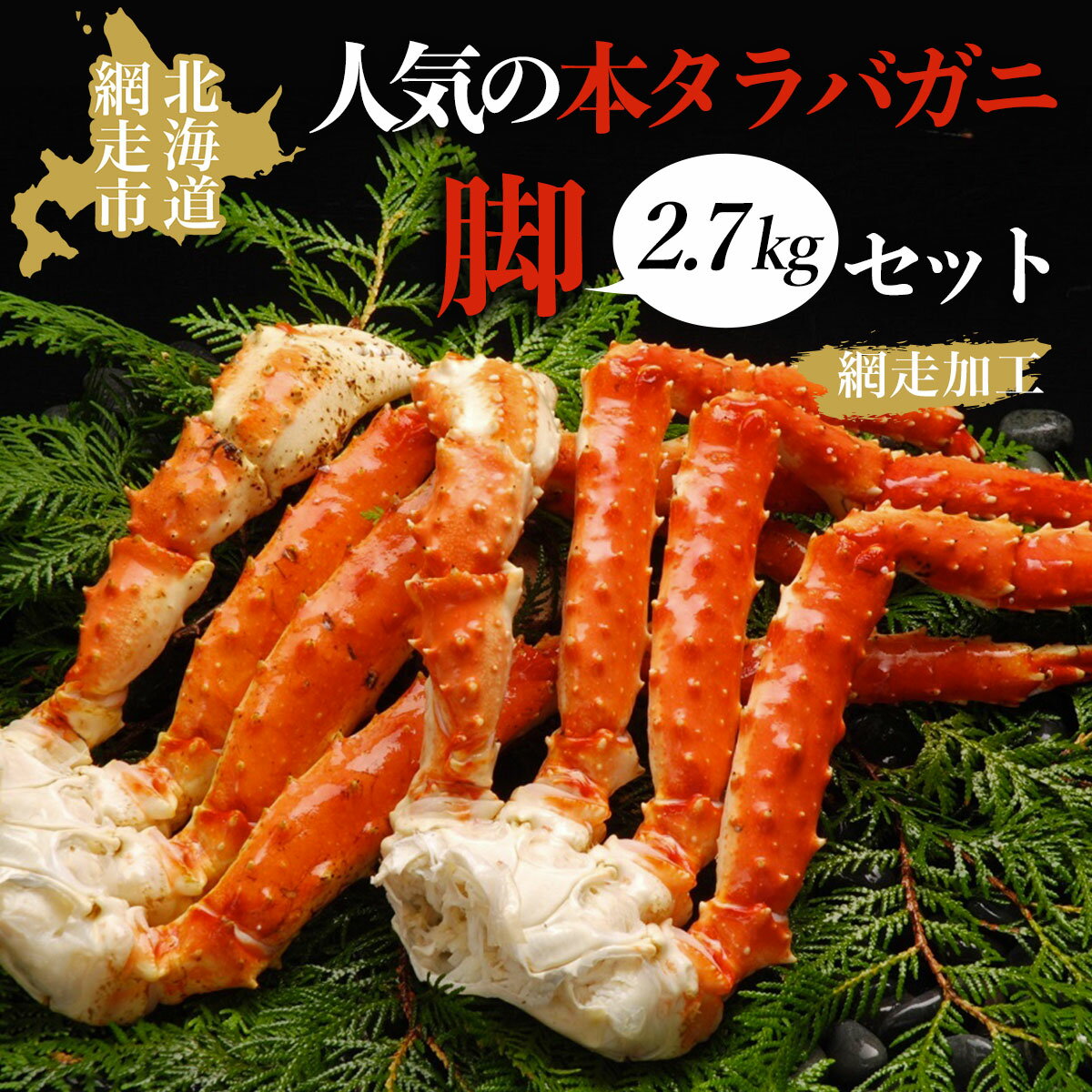 【ふるさと納税】タラバガニ 脚 2.7kgセット（網走加工）【 ふるさと納税 たらばがに ふるさと タラバガニ 人気 おすすめ ランキング 本タラバガニ かに カニ ガニ 蟹 タラバ たらば 爪脚 脚 肩肉 2.7kg セット 冷凍 海鮮 新鮮 オホーツク 北海道 網走市 送料無料 】