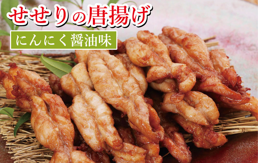 119004 鶏せせりの唐揚げ（にんにく醤油味） 約300g×2袋 国産 鶏肉 せせり唐揚げ 味付き にんにく醤油 冷凍 子ども お手軽 チキン お肉 首肉 おかず お惣菜 惣菜 おつまみ/高知県 奈半利町