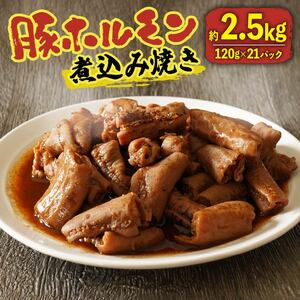 【 ホルモン 】豚ホルモン 煮込み 焼き 2.52kg 120g×21パック ホルモン