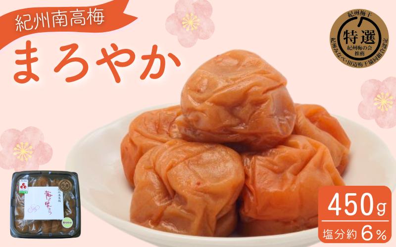 
まろやか 450g / 紀州南高梅 南高梅 梅干し 梅干 梅 うめ 肉厚 お米 おにぎり 焼酎 梅酒 健康 ご飯のお供 塩分6％ 和歌山県 田辺市【ing023-1】
