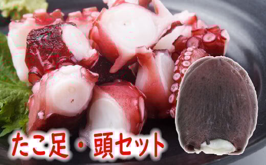 
            A-19013 【北海道根室産】ボイルたこ足(ぶつ切り)・頭セット
          