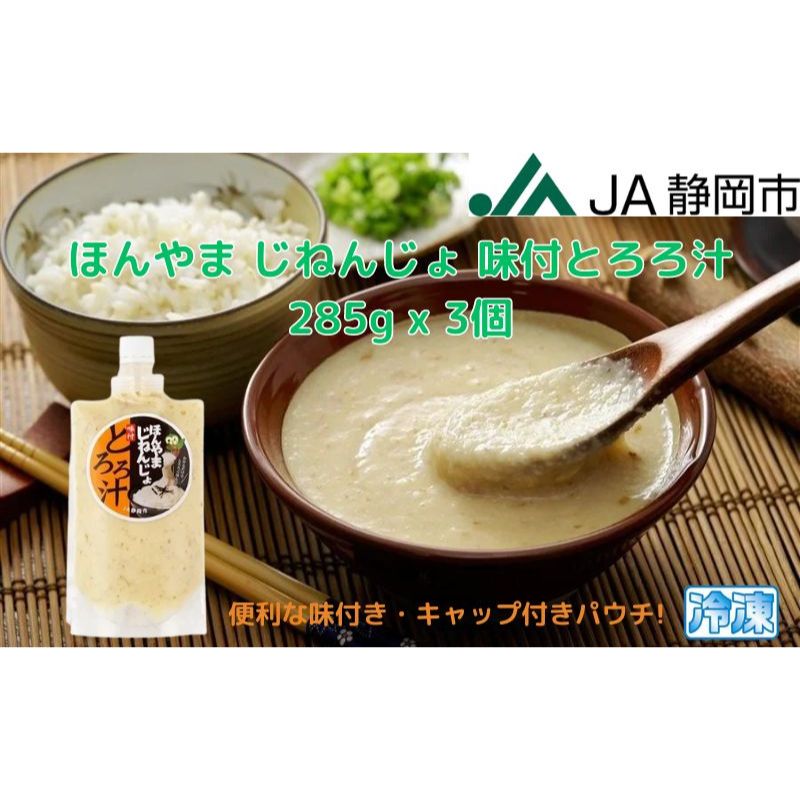 【ふるさと納税】ほんやま じねんじょ 味付とろろ汁 285g x 3個 便利なキャップ付きパウチ 冷凍 本山 自然薯 山芋 滋養強壮 健康野菜 JA静岡市◇ | 野菜 とろろ ご飯のお供 おかず セット