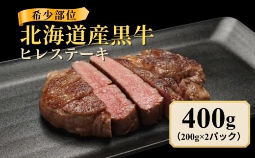 北海道産 黒牛 ヒレステーキ 400g(200g×2パック)  冷凍  牛肉 ヒレ ステーキ 赤身 ブラックアンガス アンガス牛 国産