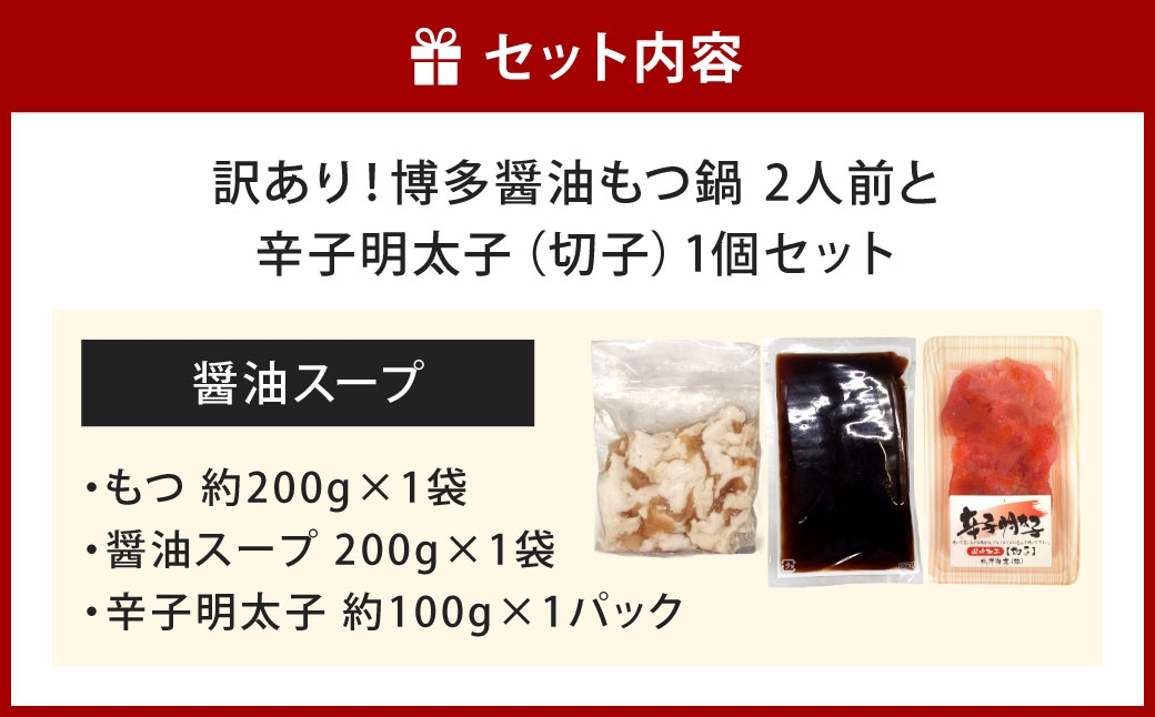 博多醤油もつ鍋2人前と訳あり！辛子明太子（切子）1個セット