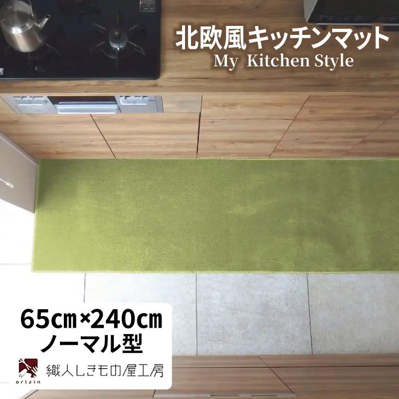 北欧風キッチンマット ラグマットタイプ 65×240cm ノーマル型 ピスタチオ 抗菌防臭 SEK 織人しきもの屋工房