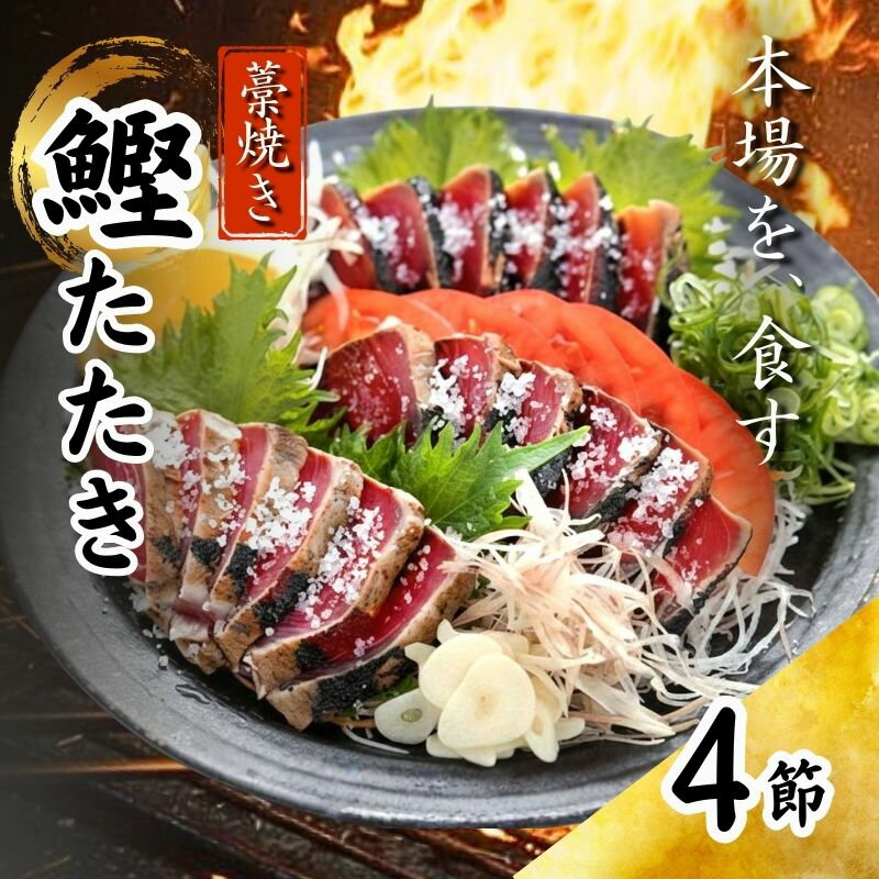 【ふるさと納税】 藁焼き かつおたたき 鰹たたき カツオたたき 4節セット 約 1.2kg 高知県 黒潮町 土佐佐賀水産 わら焼き タタキ 鰹 カツオ 刺身 半解凍 調理用 冷凍 海鮮 魚介類 土佐 高知県 黒潮町