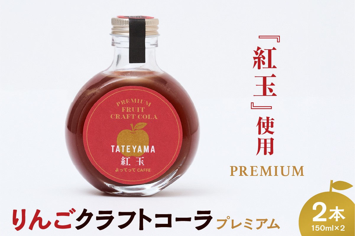 
                  紅玉 クラフトコーラ 150ｍl 2本セット
                
