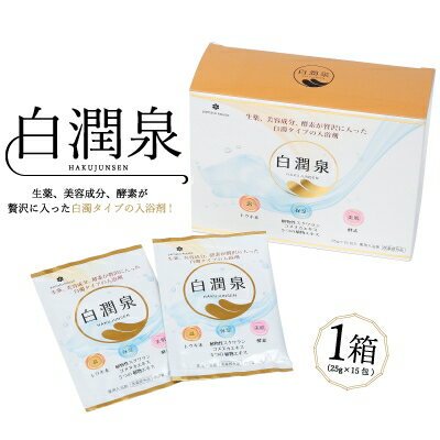 【ふるさと納税】癒しの入浴剤　「白潤泉」1箱(25g×15包)【1116957】