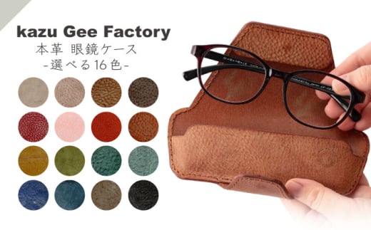 本革 イタリアンレザー 眼鏡ケース（8）【kazu gee factory】 [OBG016-8]