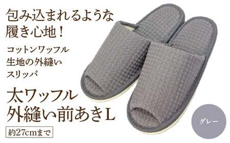 太ワッフル外縫い前あきL（約27cmまで） グレー　【04301-0601-2】