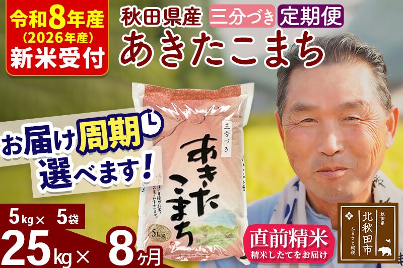 R8産 新米予約 《定期便8ヶ月》秋田県産 あきたこまち 25kg【3分づき】(5kg小分け袋) 2026年産 令和8年産 お届け周期調整可能 隔月に調整OK お米 おおもり [おおもり 秋田 お米 あきたこまち 米どころ 東北 北秋田市 定期便 毎月お届け]|oomr-50908s