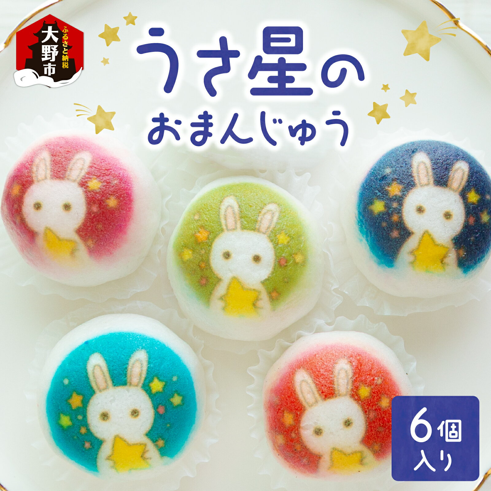 【ふるさと納税】越前大野の「うさ星のおまんじゅう」| 饅頭　こしあん　星空　保護区 大野 贈り物 地域おこし 手土産 風物詩 [A-053007]