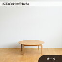 【ふるさと納税】No.646 府中市の家具　LISCIO CircleLowTable 84　オーク ／ 木製 ローテーブル 送料無料 広島県