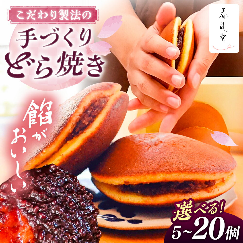 【ふるさと納税】選べる内容量！こだわりのどら焼き (5～20個入り) どら焼き ドラ焼き 和菓子 ギフト お取り寄せ 沖縄市 / 和菓子屋 春風堂