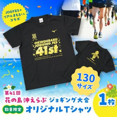 ふるさと納税 和泊町 【130サイズ】第41回花の島沖えらぶジョギング大会オリジナルTシャツ