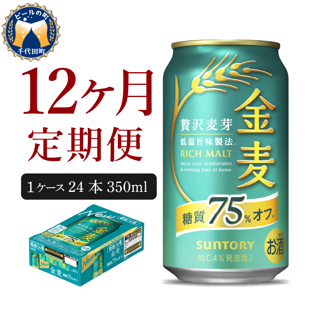 【12ヵ月定期便】 【ビール】 サントリー 金麦 糖質75％オフ 350ml×24本 12ヶ月コース(計12箱)〈天然水のビール工場〉 群馬 【定期便】  送料無料 お取り寄せ お酒 生ビール お中元 ギフト 贈り物 プレゼント 人気 おすすめ 家飲み 晩酌 バーベキュー キャンプ ソロキャン アウトドア