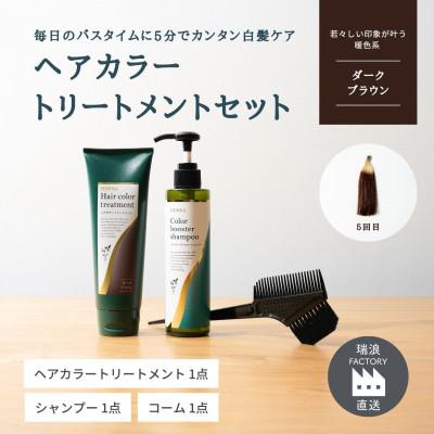 ふるさと納税 瑞浪市 ヘアカラートリートメント3点セット ダークブラウン 生活の木瑞浪ファクトリー直送