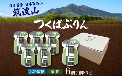 つくばぷりん 抹茶ぷりん 6個 冷凍 プリン ぷりん 抹茶 まっちゃ 茶 お茶 スイーツ 贅沢 洋菓子 おやつ 冷菓 ご褒美 デザート 専門店 和スイーツ 人気 グルメ お取り寄せ ギフト プレゼント