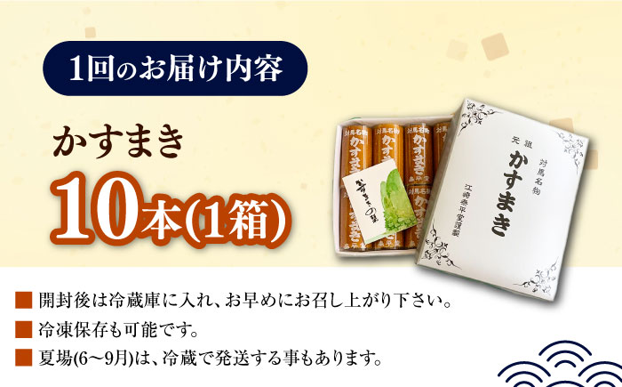 【全12回定期便】対馬 名物 かすまき 10 本 × 1 箱《対馬市》【江崎泰平堂】お菓子 銘菓 カステラ [WBF015]