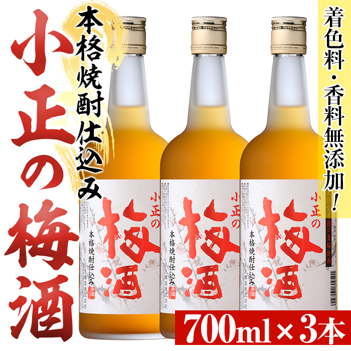 No.931-A 小正の梅酒(700ml×3本)  焼酎 梅酒 果実酒 青梅 蜂蜜 セット アルコール リキュール 瓶 【小正醸造】