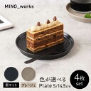 【ふるさと納税】【美濃焼】 色が選べる MINO_works プレートS 14.5cm 4点セット 【EAST table】 プレート 器 モダン[MBS116]