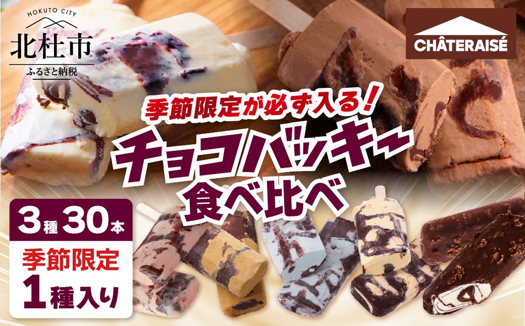 
                  【シャトレーゼ】季節限定が必ず入る！チョコバッキー食べ比べセット 3種30本　アイスクリーム 食べ比べ スイーツ アイス 有名店 人気 15000円 以内
                
