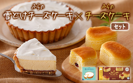 
                  ふらの雪どけチーズケーキ・ふらのチーズケーキセット【1339783】
                
