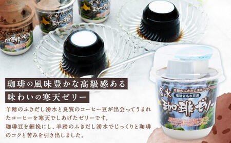 【12回定期便】 名水珈琲ゼリー 1個（約130g） 24個（12個入×2箱）×12回 計288個 ／ ゼリー 珈琲ゼリー 珈琲 コーヒー デザート スイーツ