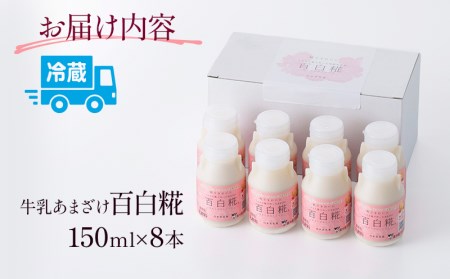 牛乳あまざけ「百白糀」8本セット(ギフトケース入り) 牛乳 あまざけ 甘酒 百白糀 150ml 8本 セット ギフトケース入り ノンアルコール 添加物なし 砂糖不使用 遊離アミノ酸 カルシウム ブドウ