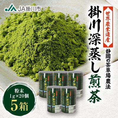 ふるさと納税 掛川市 世界農業遺産「掛川深蒸し煎茶」粉砕スティック 20P×5箱