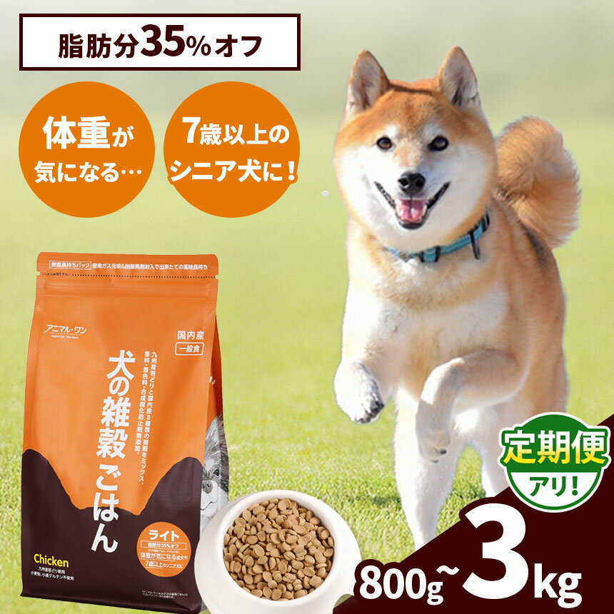 【ふるさと納税】選べる 容量・定期便 アニマル・ワン 雑穀ごはん ライト チキン 約800g~3kg 3~12回 | 愛犬 犬 ドッグフード 雑穀 国産 無添加 プレミアム 熊本県 玉名市