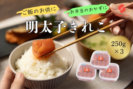 AE247.辛子明太子・切子（250g×3）【辛子明太子】