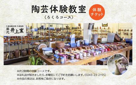 伝統を継承する唯一の窯元「井上窯」での陶芸体験教室〜ろくろコース〜 体験 ロクロ ろくろ 陶芸 井上窯 陶芸体験  おすすめ お中元 お歳暮 ギフト 送料無料 二本松市 ふくしま 福島県 送料無料【窯