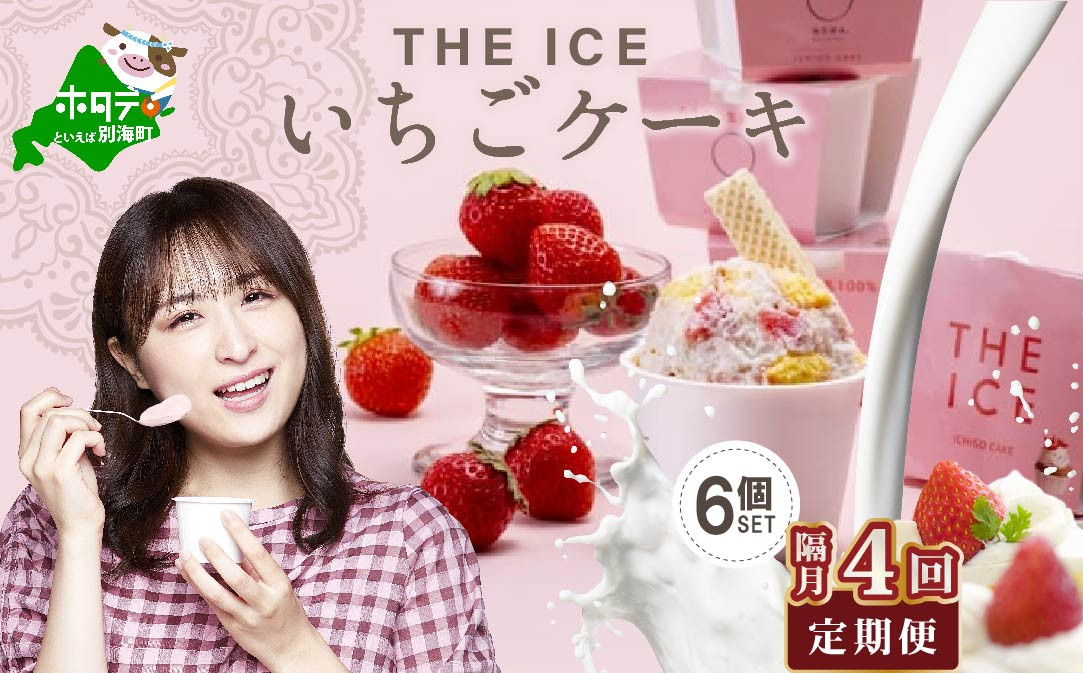 
【隔月定期便】【THE ICE】いちごケーキ6個セット×4回定期便【be003-1070-200-4】（J FARM AMUSE 株式会社）(北海道 別海町 アイス あいす アイスクリーム あいすくりーむ ジェラート 生乳 牛乳 いちご いちごケーキ 人気 好評 ランキング ランク おすすめ プレゼント ギフト 送料無料 ふるさとチョイス ふるさと納税 ジェラート ）

