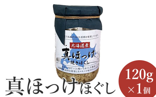 真ほっけほぐし120g×1個【040006】