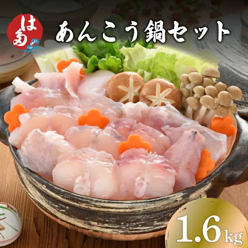 あんこう鍋用 切身 アラ1.6kg 冷凍 海鮮鍋 鮟鱇 魚介 あんこう ID