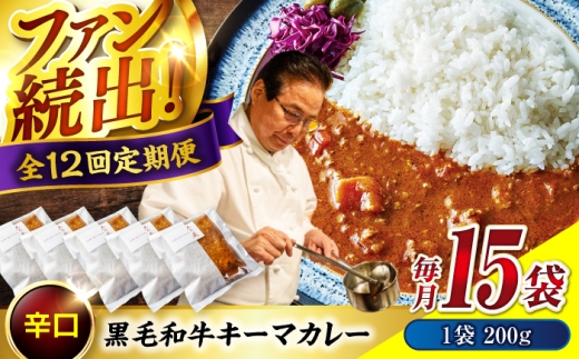 【 秘密の黒毛和牛キーマカレー 15袋 カレー 冷凍 辛口 レストラン おすすめ 人気 和牛 黒毛和牛 神石牛 高原黒牛 冷凍カレー カレーライス 簡単 時短 贅沢 芳醇 スパイシー 贈り物 ギフト 贈答品 絶品 銘品 福山グルメ  お取り寄せ キーマカレー 広島県福山市/株式会社グリル壱乃藏 [BACI015]
