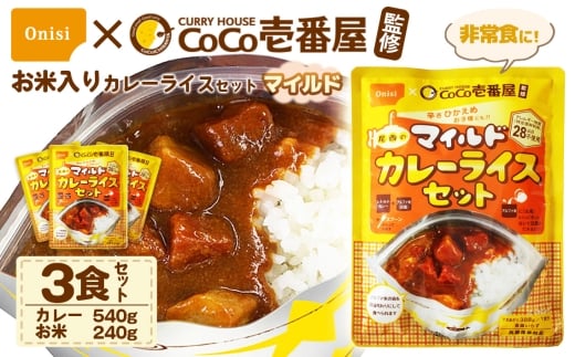Coco壱番屋監修 尾西のマイルドカレーライスセット 3食セット ／ レトルトカレー カレー 防災 防災食 アルファ米 長期保存食 非常食 ローリングストック レトルト 備蓄 常温保存 送料無料 愛知県 No.107-02