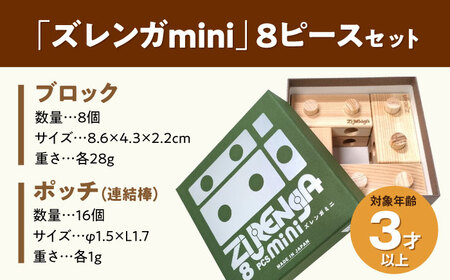 知育玩具 木製ブロック ズレンガmini 8ピース [AQBH016] 知育