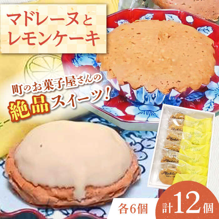 【ふるさと納税】【当店自慢！焼き菓子詰め合わせ】 レモンケーキ と マドレーヌ 計12個入【栗まんじゅう本舗 小田製菓】[QAR010]